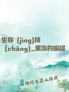 生存競(jìng)技場(chǎng)