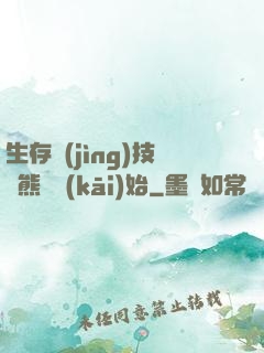 生存競(jìng)技從熊貓開(kāi)始