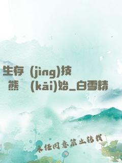生存競(jìng)技從熊貓開(kāi)始