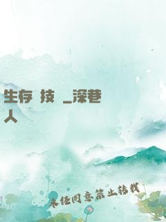 生存競技場