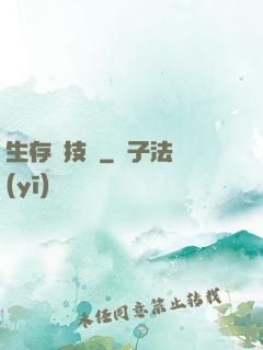 生存競技場