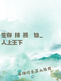 生存競技從熊貓開始