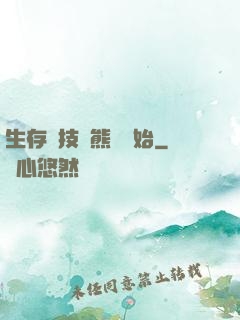 生存競技從熊貓開始
