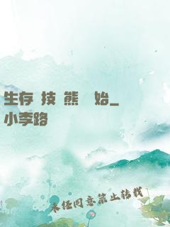 生存競技從熊貓開始