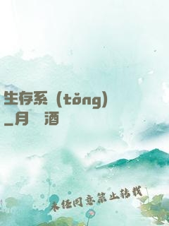 生存系統(tǒng)