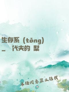 生存系統(tǒng)