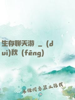 生存聊天游戲