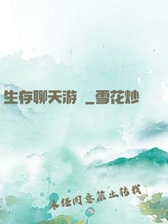生存聊天游戲