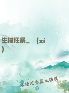 生械狂暴