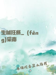 生械狂暴