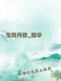 生死丹尊