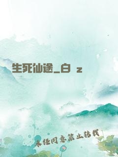 生死仙途