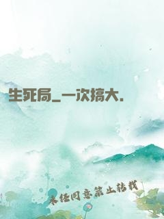 生死局