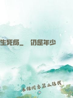 生死局