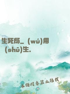 生死局