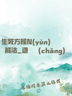 生死方程N(yùn)種解法