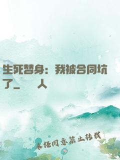 生死替身：我被合同坑了