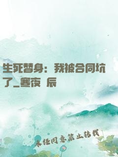 生死替身：我被合同坑了