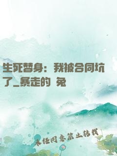 生死替身：我被合同坑了