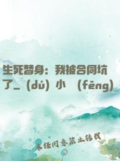 生死替身：我被合同坑了