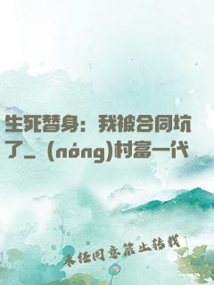 生死替身：我被合同坑了