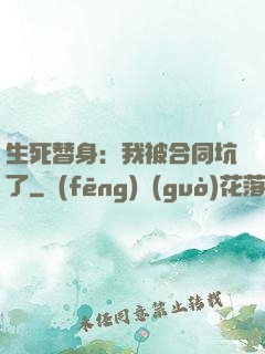 生死替身：我被合同坑了