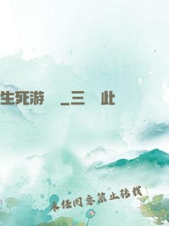 生死游樂場