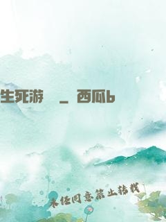 生死游樂場