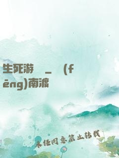生死游樂場