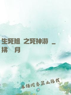 生死狙擊之死神游戲