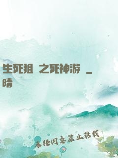 生死狙擊之死神游戲