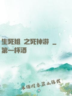 生死狙擊之死神游戲