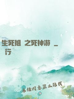 生死狙擊之死神游戲
