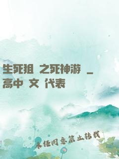 生死狙擊之死神游戲