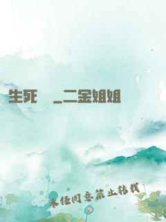 生死試練