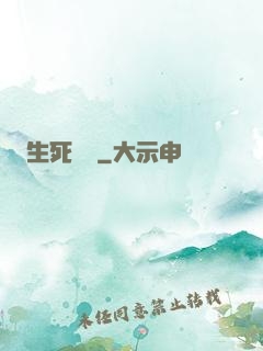 生死試練