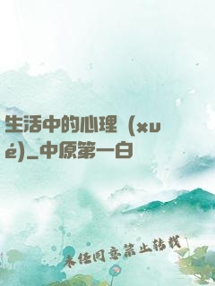生活中的心理學(xué)