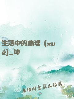 生活中的心理學(xué)