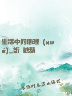 生活中的心理學(xué)