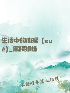 生活中的心理學(xué)