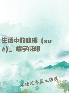 生活中的心理學(xué)