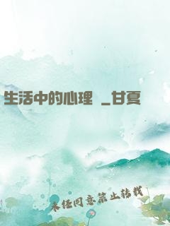 生活中的心理學