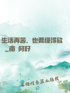 生活再苦，也要懂得欣賞