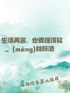 生活再苦，也要懂得欣賞