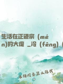 生活在正道宗門(mén)的大魔頭