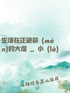 生活在正道宗門(mén)的大魔頭