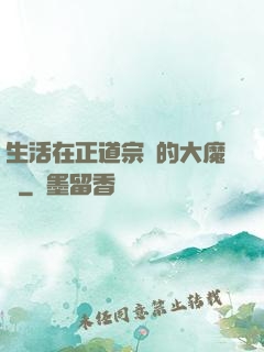 生活在正道宗門的大魔頭
