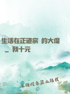 生活在正道宗門的大魔頭