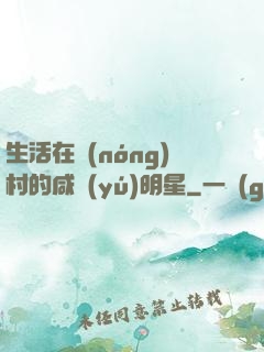 生活在農(nóng)村的咸魚(yú)明星