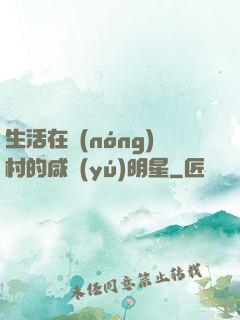 生活在農(nóng)村的咸魚(yú)明星